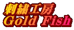 �h�J�H�[ Gold Fish